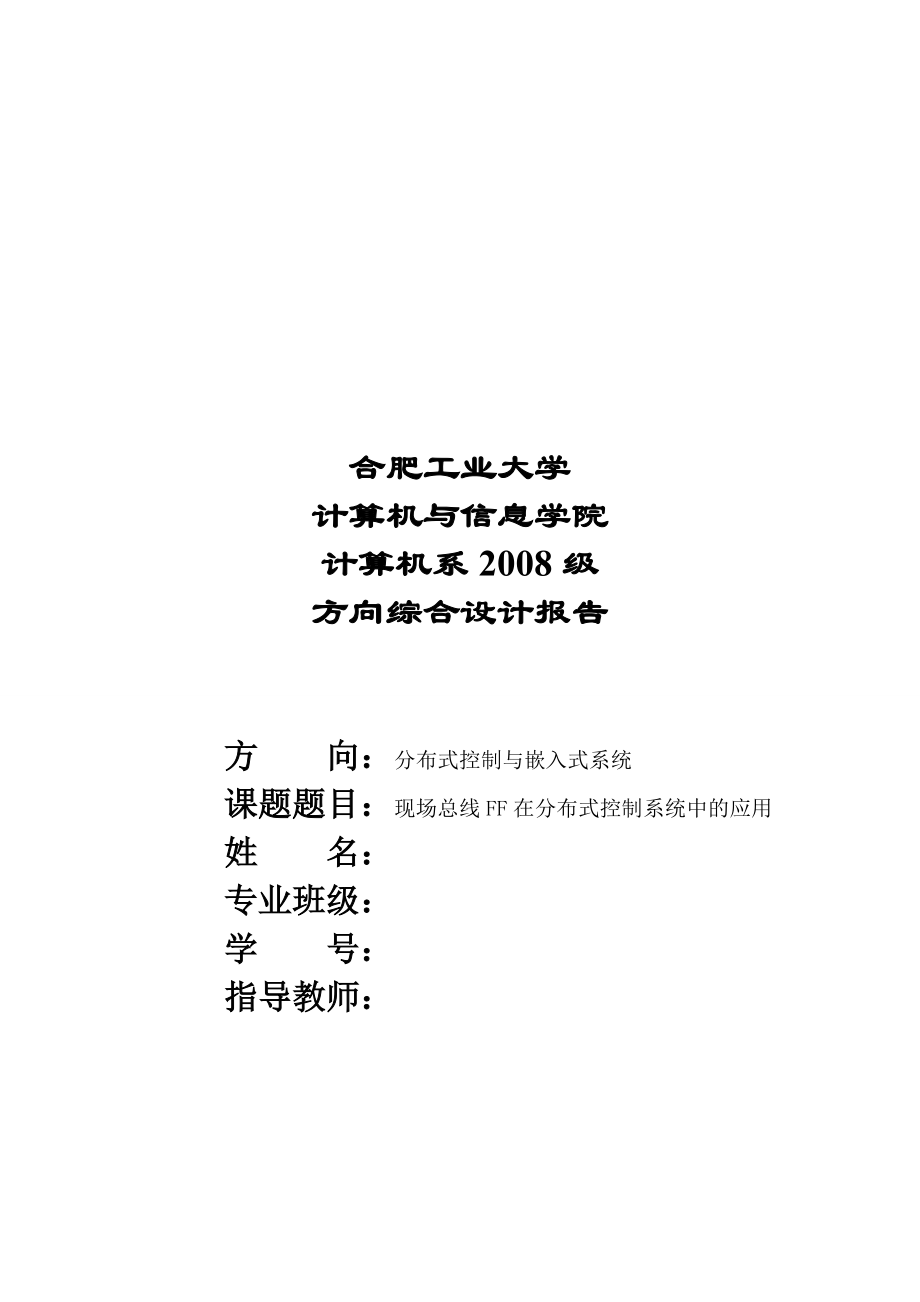 现场总线FF在分布式控制系统中的运用.docx_第1页