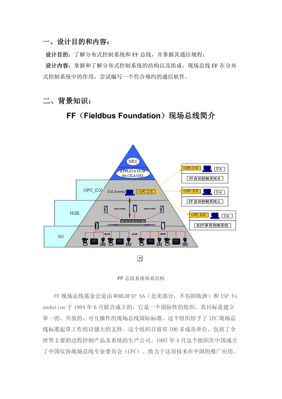 现场总线FF在分布式控制系统中的运用.docx_第2页