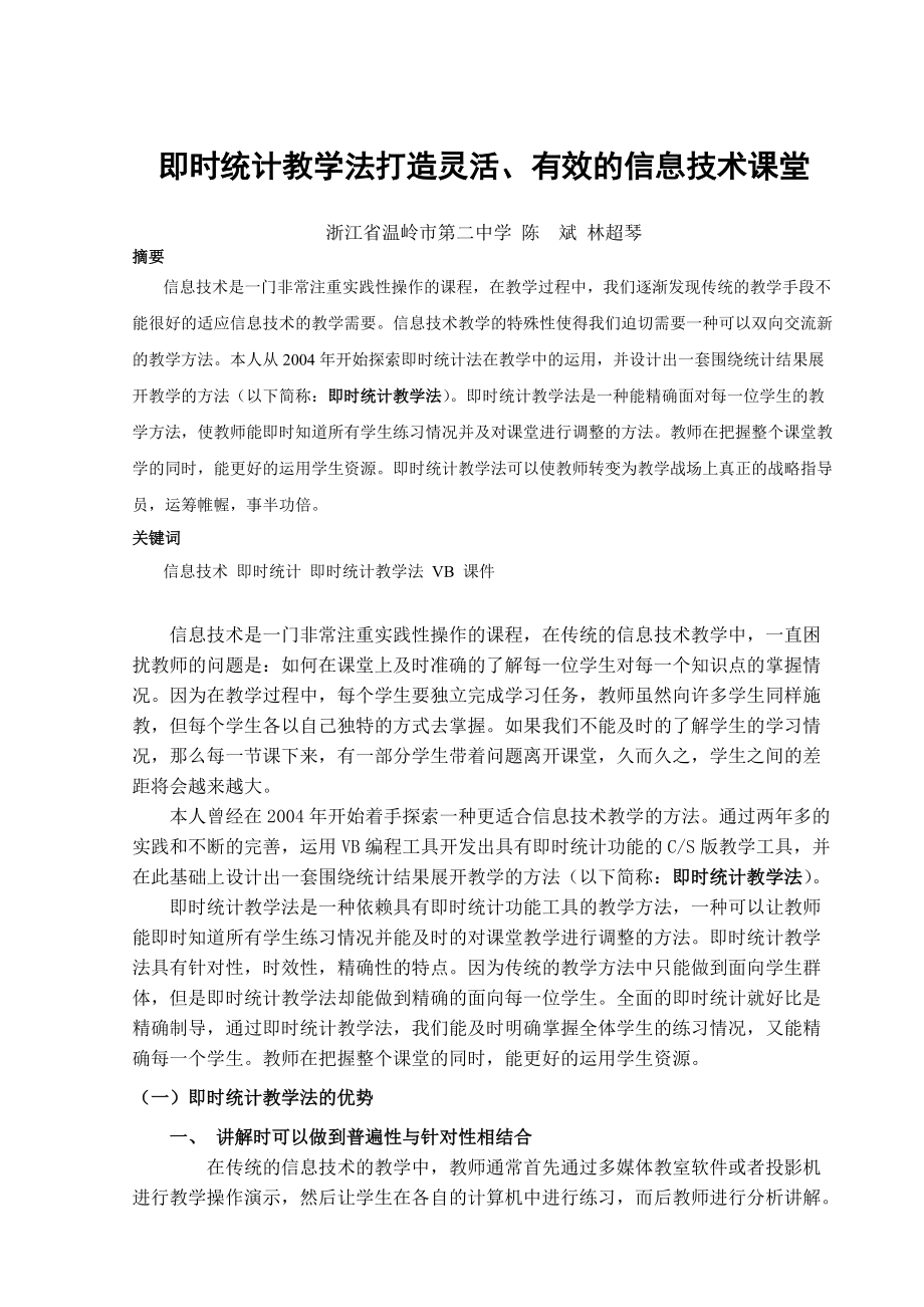 即时统计教学法打造灵活与有效的信息技术课堂.docx_第1页