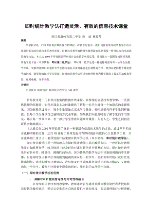 即时统计教学法打造灵活与有效的信息技术课堂.docx