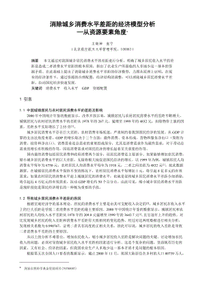 消除城乡消费水平差距的经济模型分析.docx