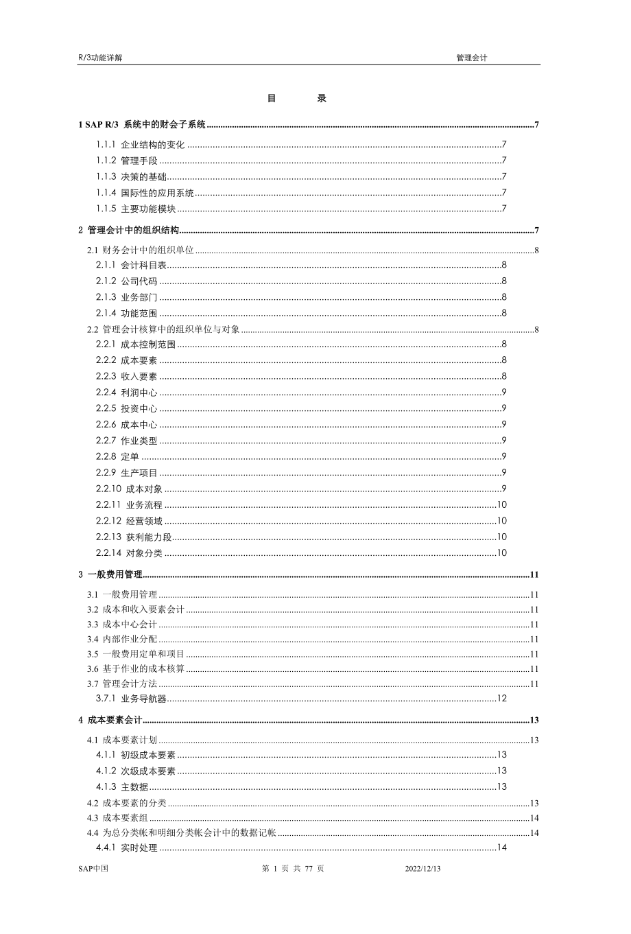 管理会计K3功能详解.docx_第1页