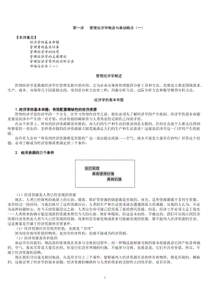 管理经济学概述与基础概念(DOC 83页).docx