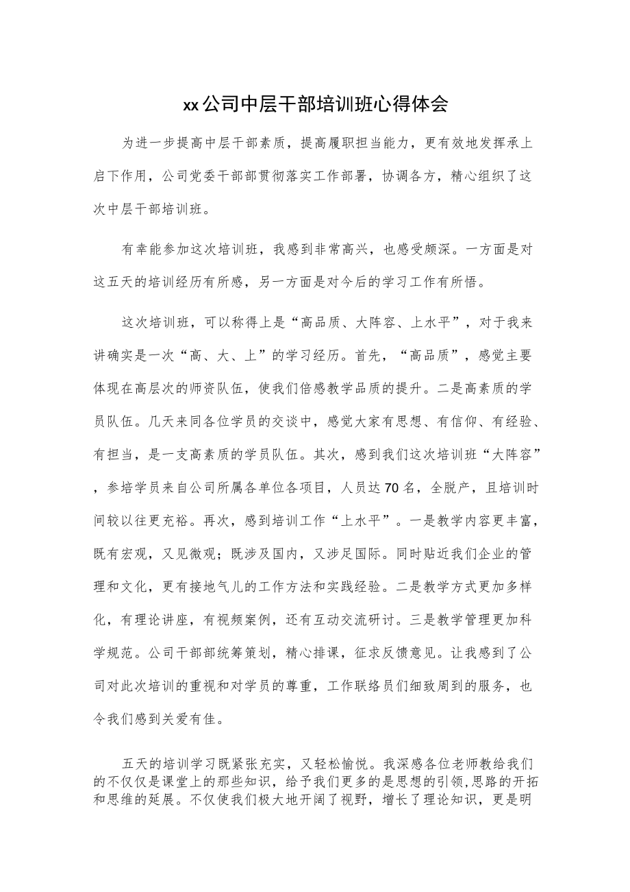 xx公司中层干部培训班心得体会.docx_第1页