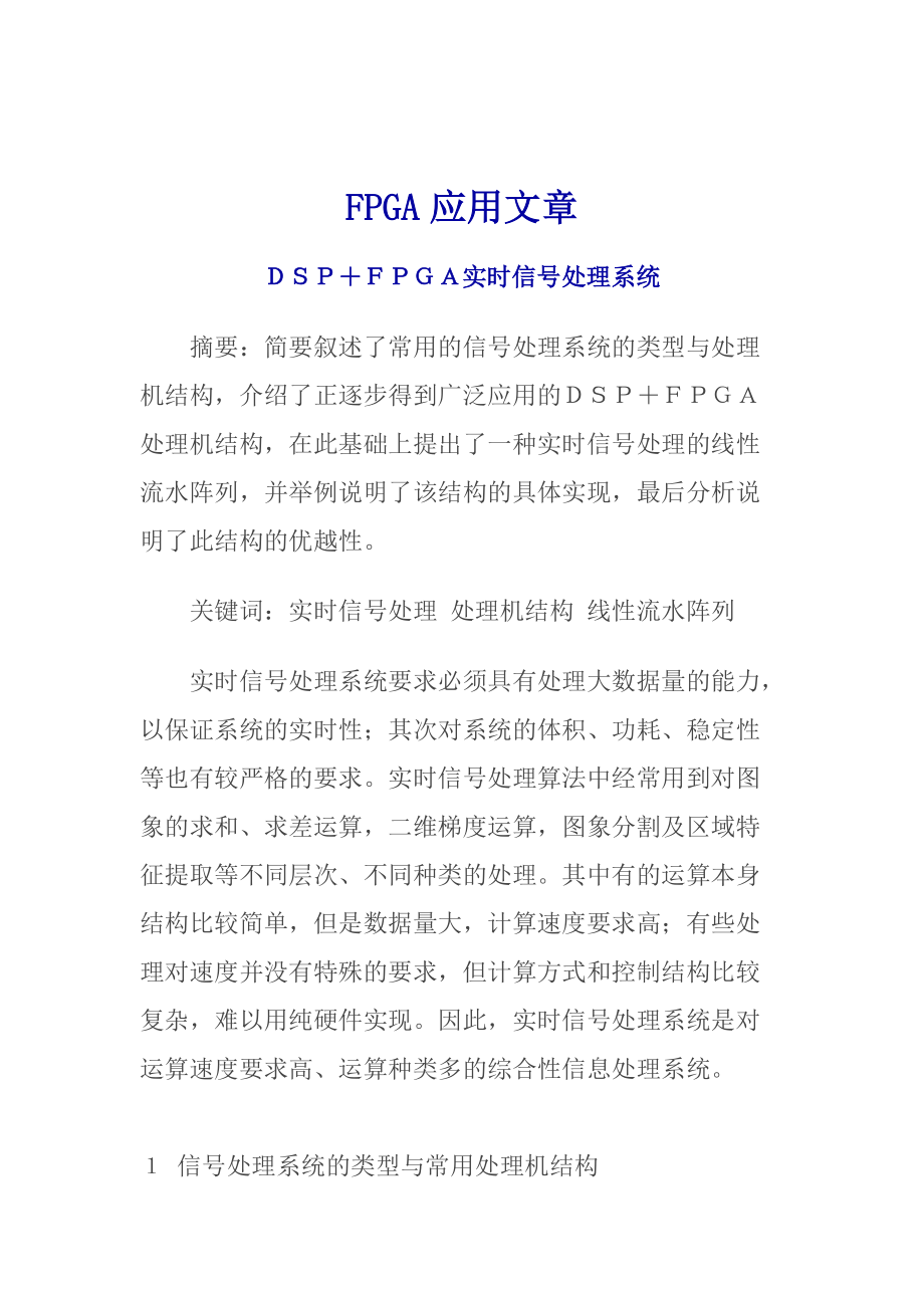 DSP与FPGA实时信号处理系统介绍.docx_第1页