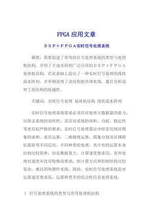 DSP与FPGA实时信号处理系统介绍.docx