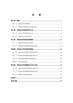 税收经济系统的结构与数学模型.docx