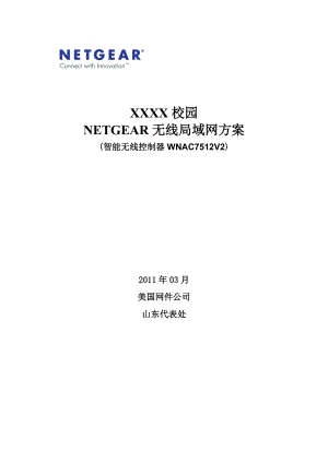 校园NETGEAR智能无线局域网方案(WNAC7512v2版本).docx