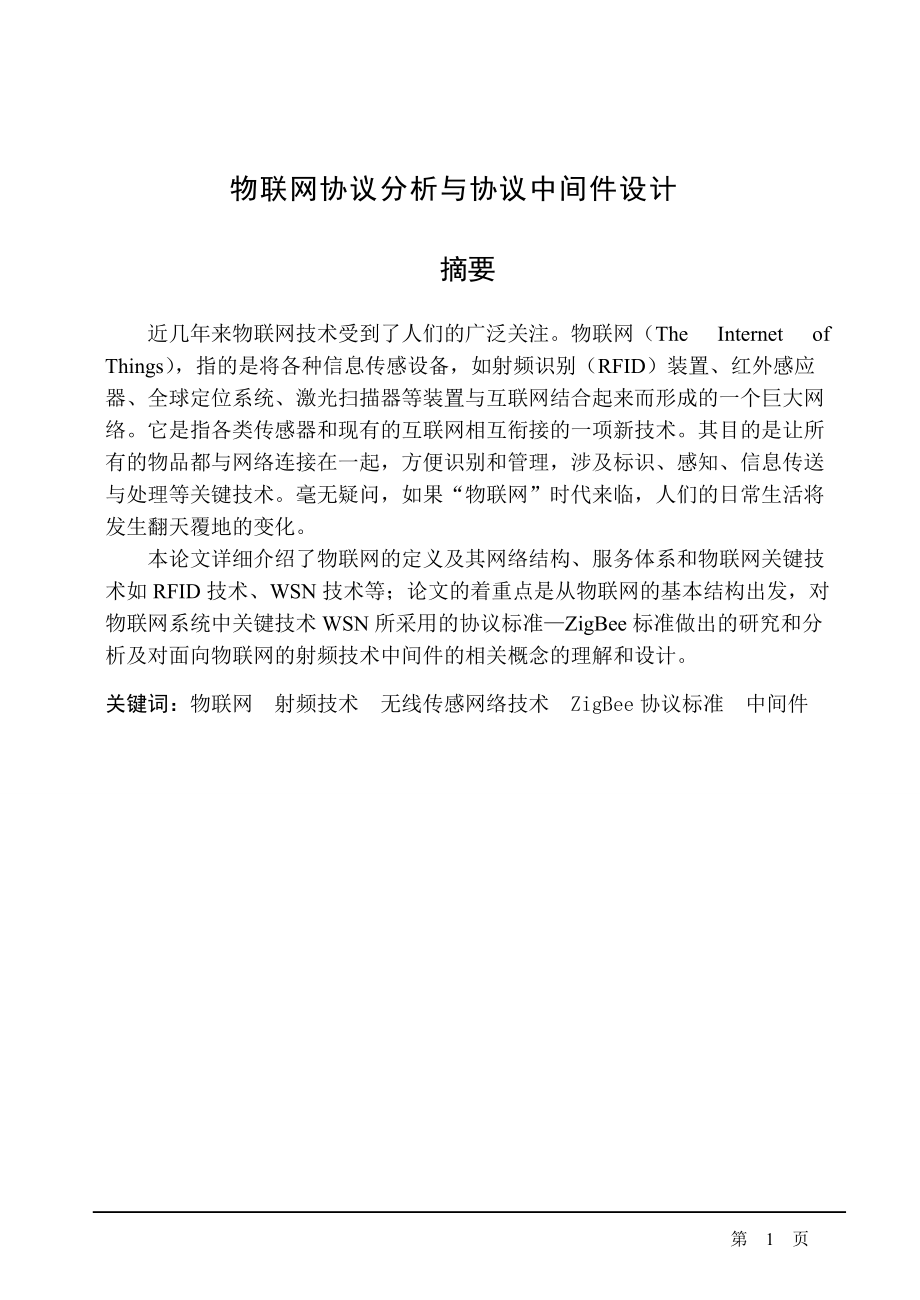 物联网协议分析与协议中间件设计.docx_第1页