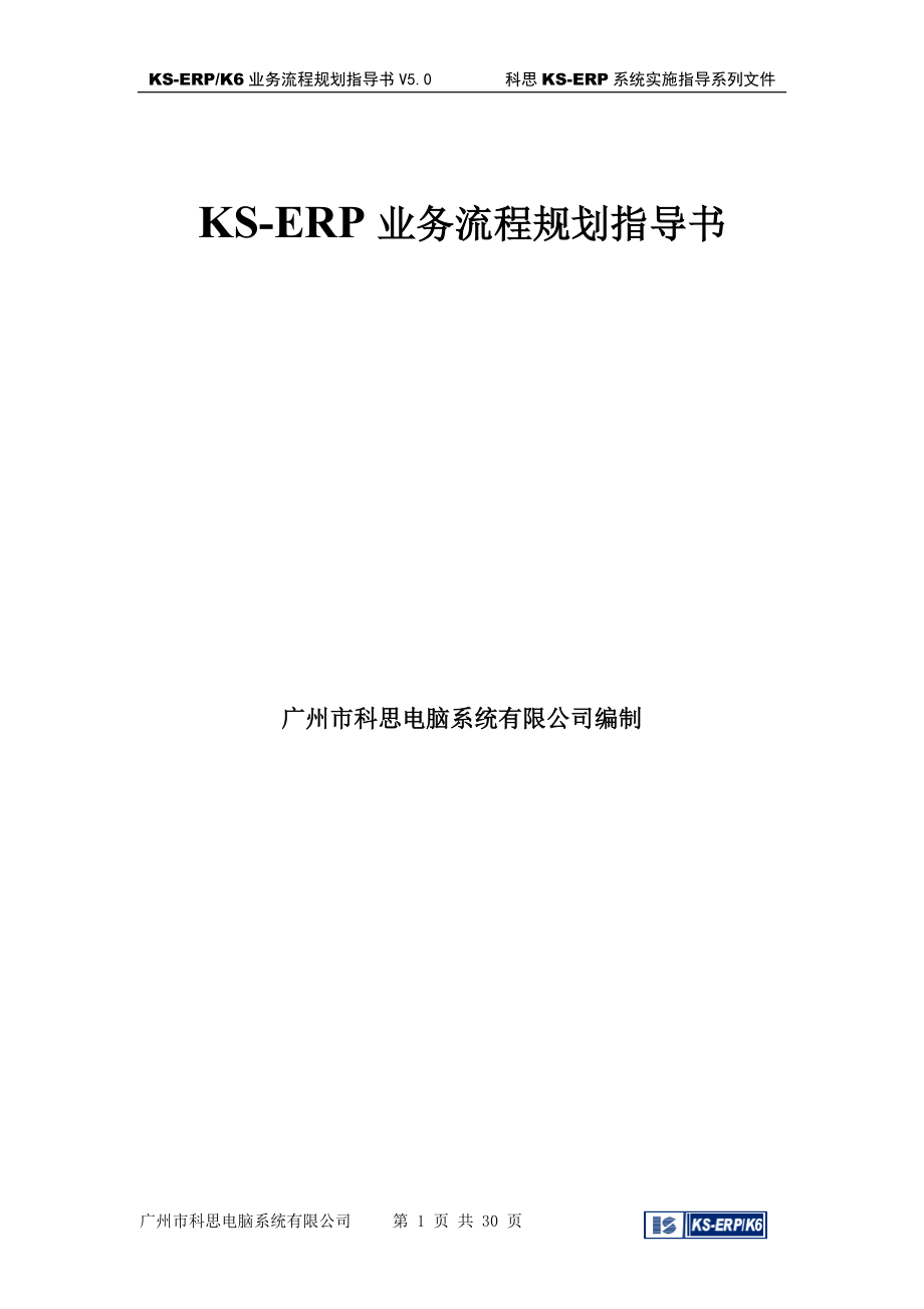 KSERP业务流程规划指导书.docx_第1页