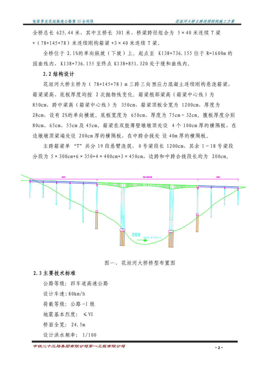 张花32合同花垣河大桥悬灌施工方案.docx_第3页