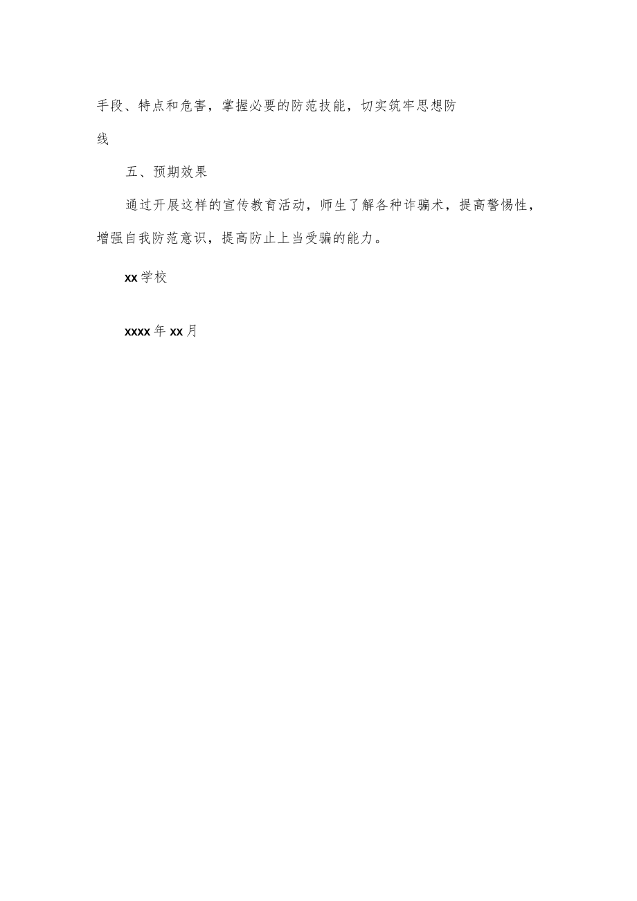 学校校园防诈骗活动方案.docx_第2页