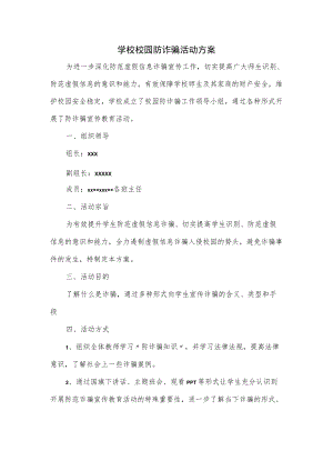 学校校园防诈骗活动方案.docx