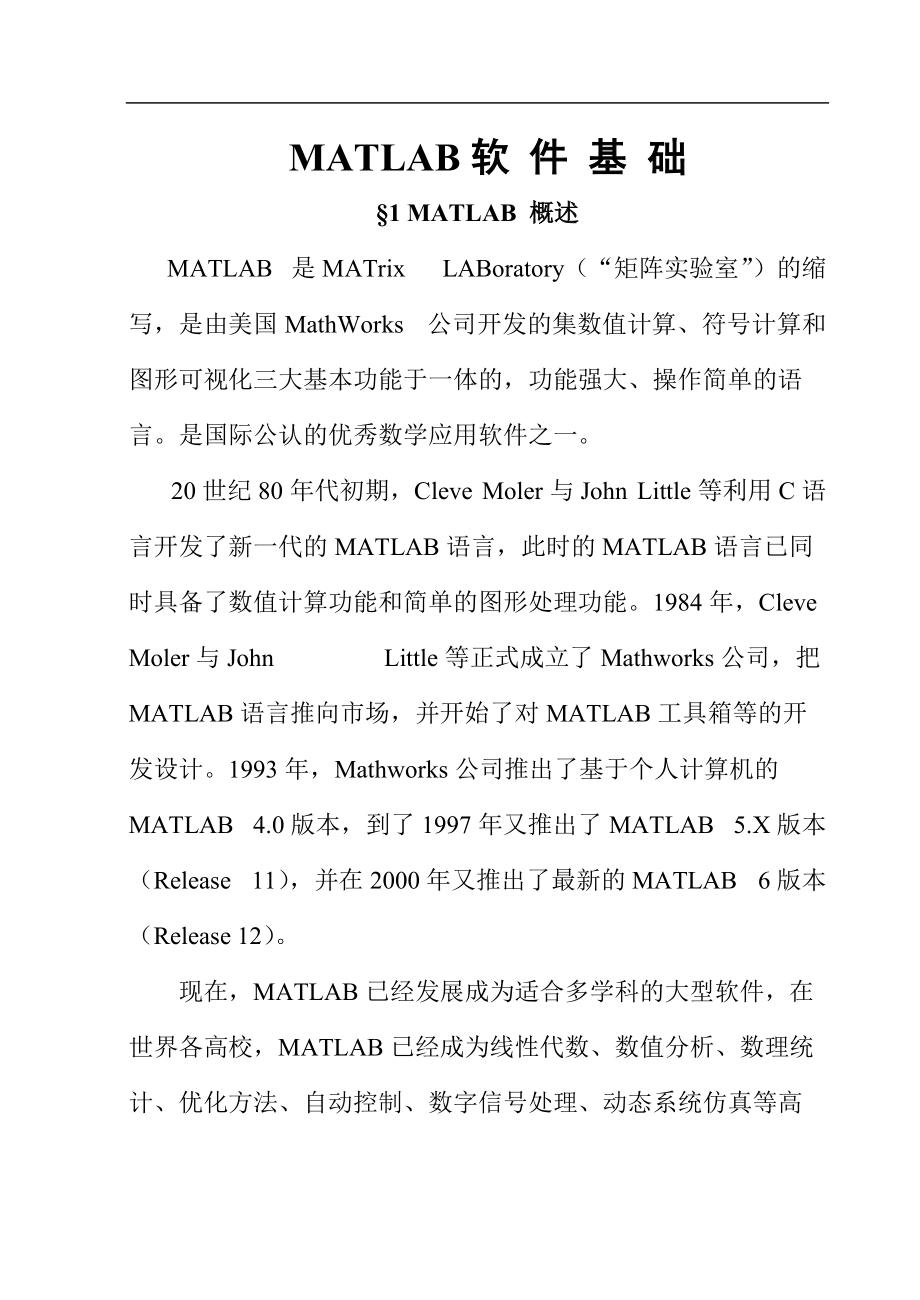 MATLAB软件基础知识讲义.docx_第1页