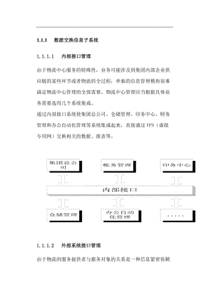 数据交换与信息子系统剖析.docx