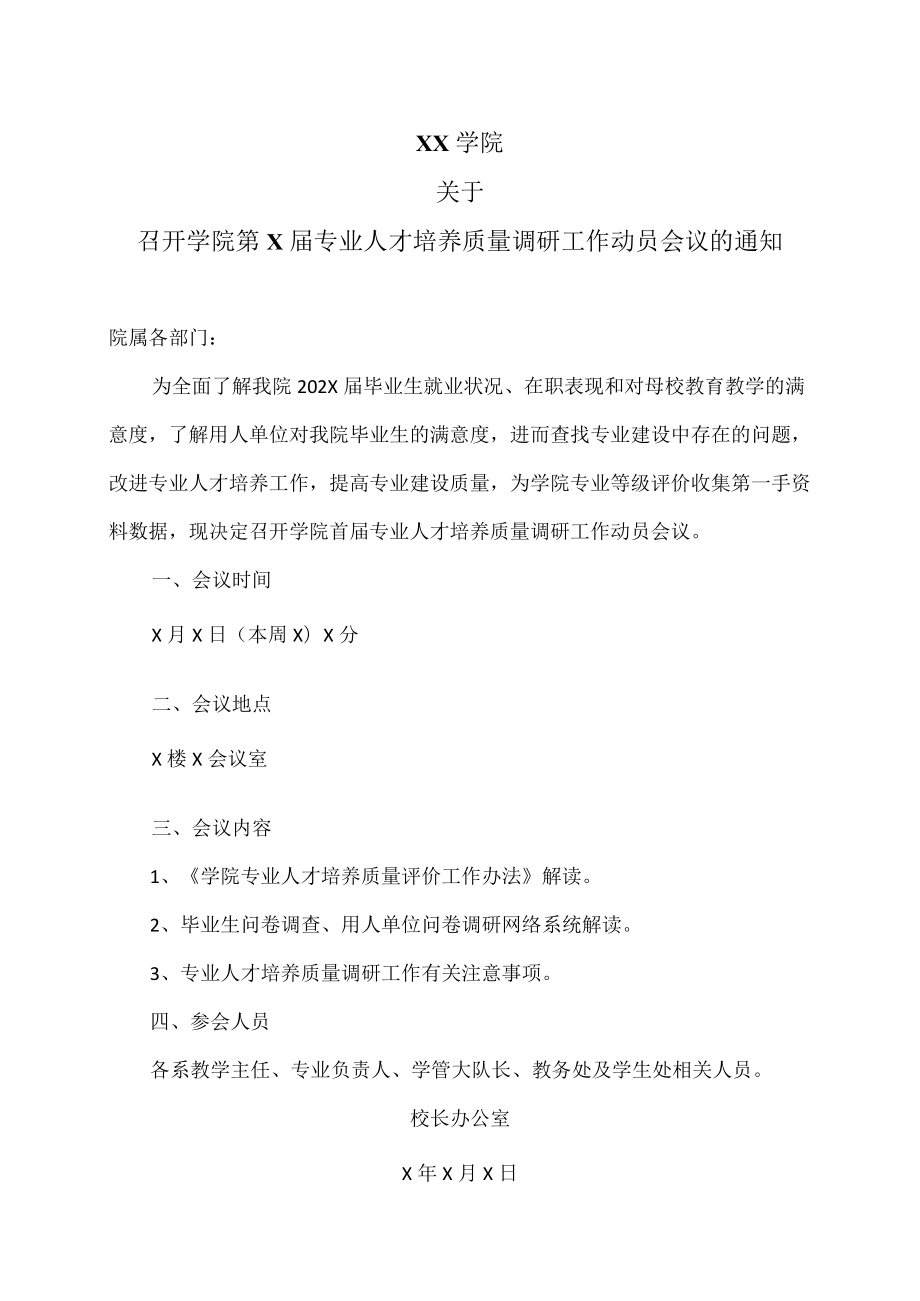 XX学院关于召开学院第X届专业人才培养质量调研工作动员会议的通知.docx_第1页