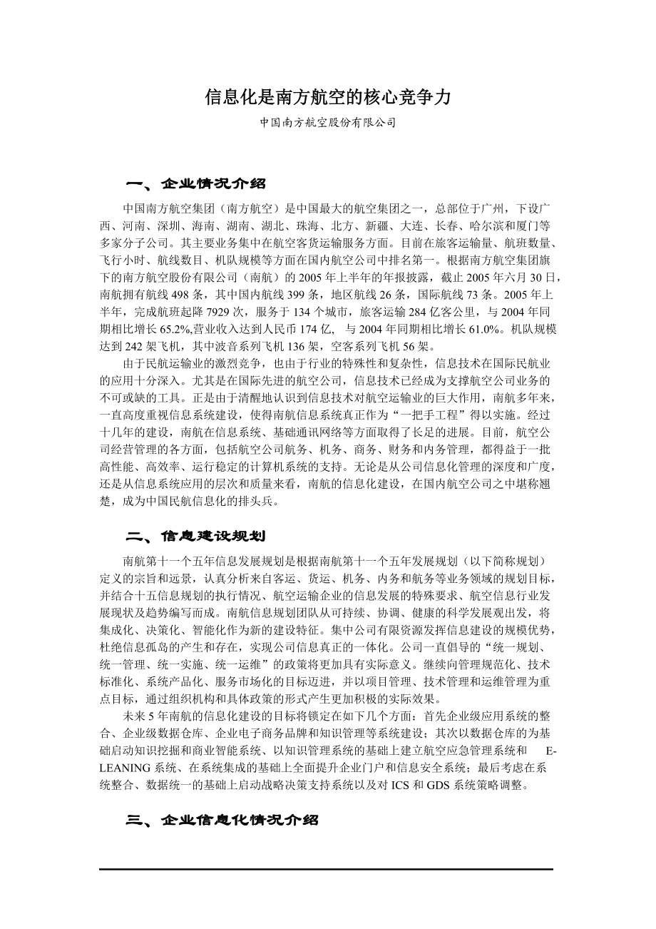 信息化是南方航空的核心竞争力.docx_第1页