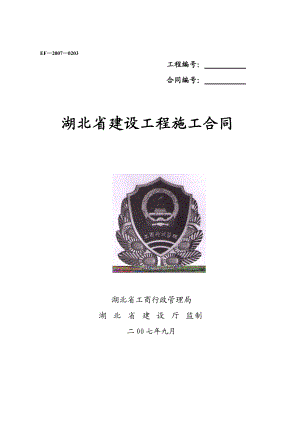 湖北省建设工程施工合同(朝阳小区、永丰小区水表出户工程).docx