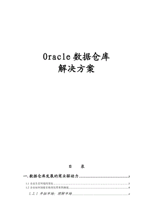 Oracle数据仓库的结构分析过程及解决方案.docx