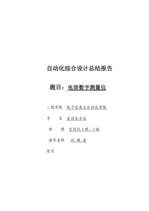 自动化综合设计总结 电容数字测量仪.docx