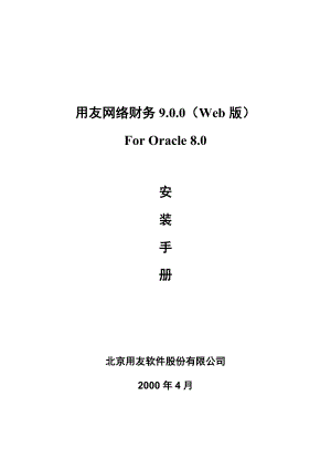 网络财务9.0安装指南.docx