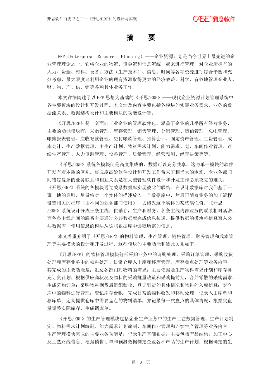 开思ERP系统的设计与实现(doc115).docx_第3页