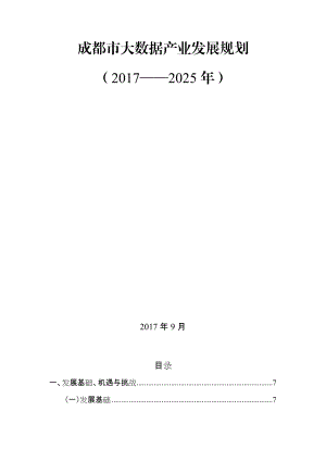 成都大数据产业发展规划(DOC48页).doc