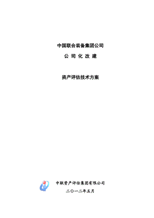 资产评估技术方案.docx