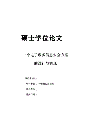 一个电子政务信息安全方案的设计与实现.docx