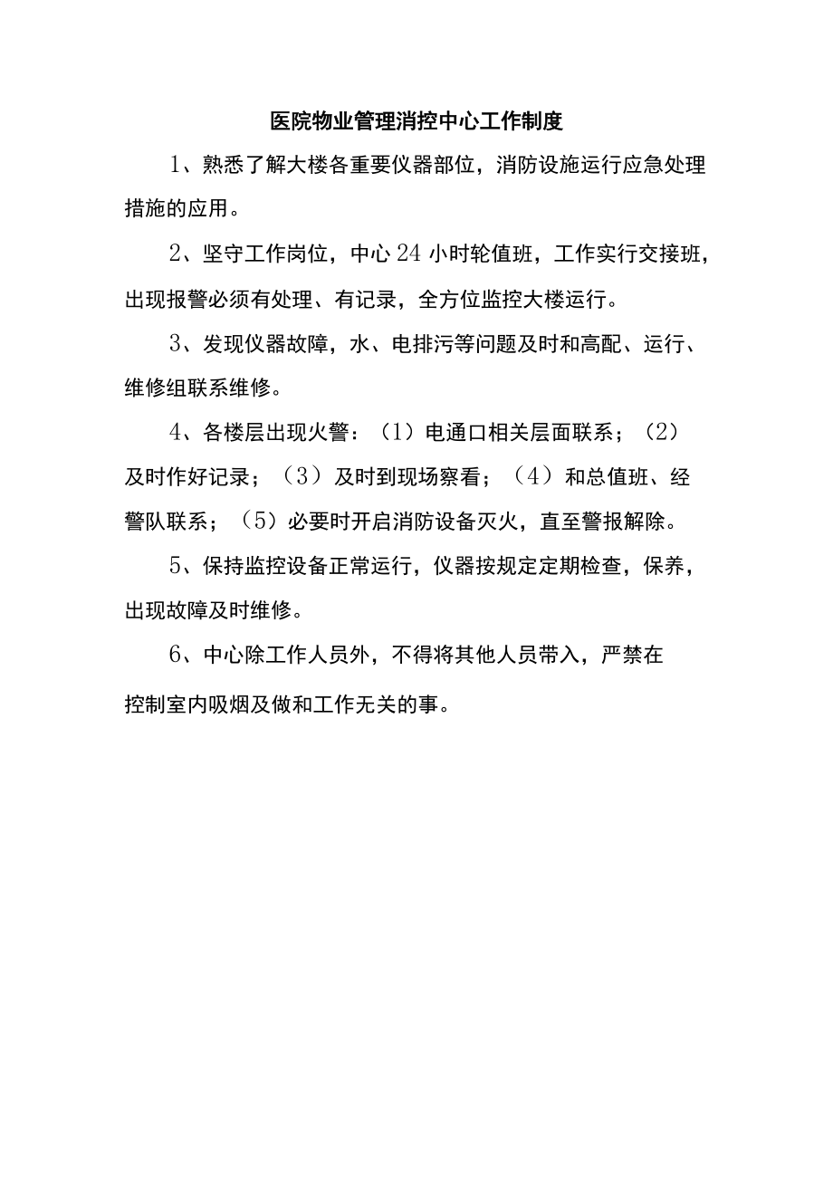 医院物业管理消控中心工作制度.docx_第1页