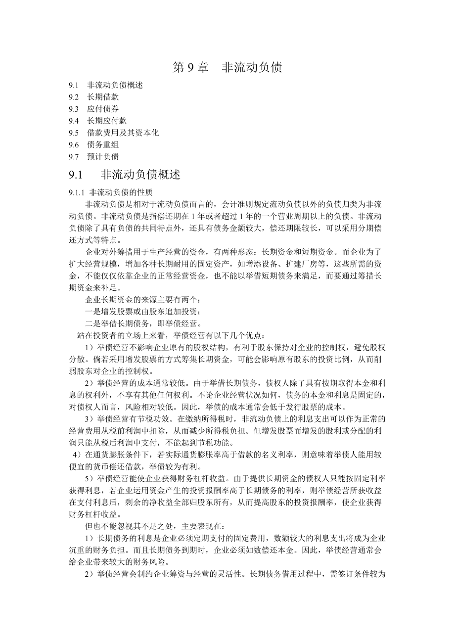 非流动负债文档资料.docx_第1页