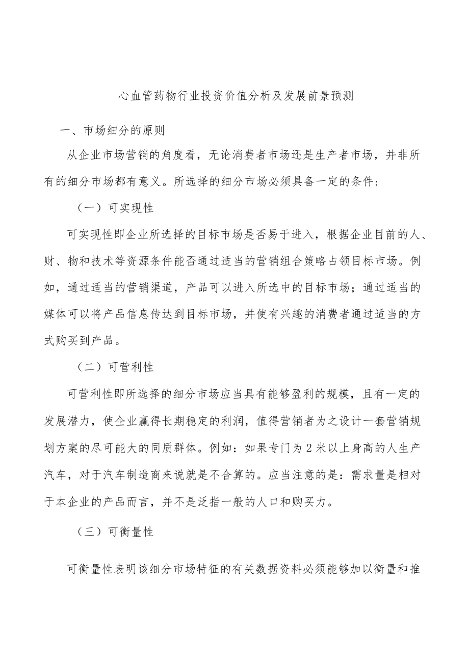 心血管药物行业投资价值分析及发展前景预测.docx_第1页