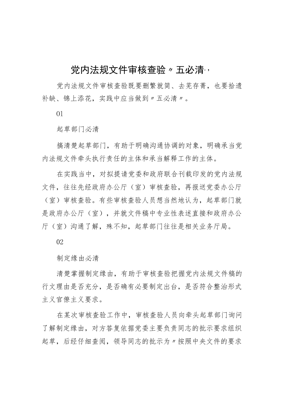 党内法规文件审核“五必清”.docx_第1页