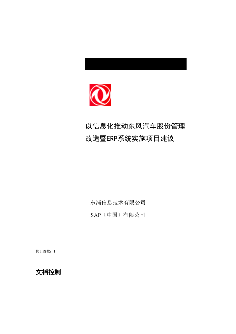 东风汽车ERP系统实施项目建议.docx_第1页