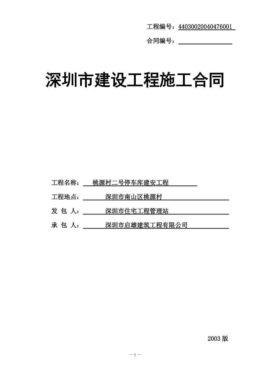 桃源村2号车库工程施工合同.docx_第1页