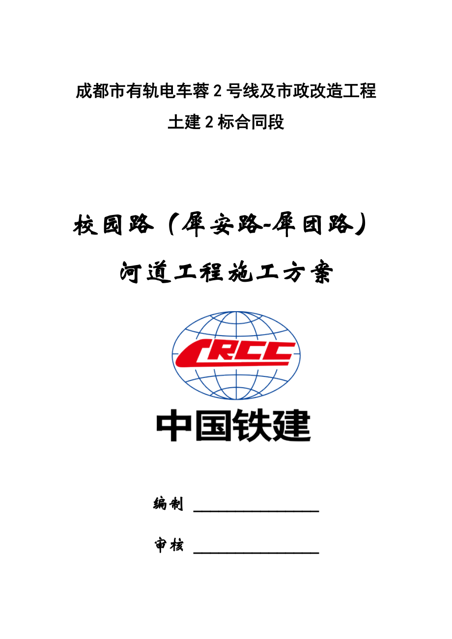 某市政改造工程合同段河道工程施工方案.docx_第1页