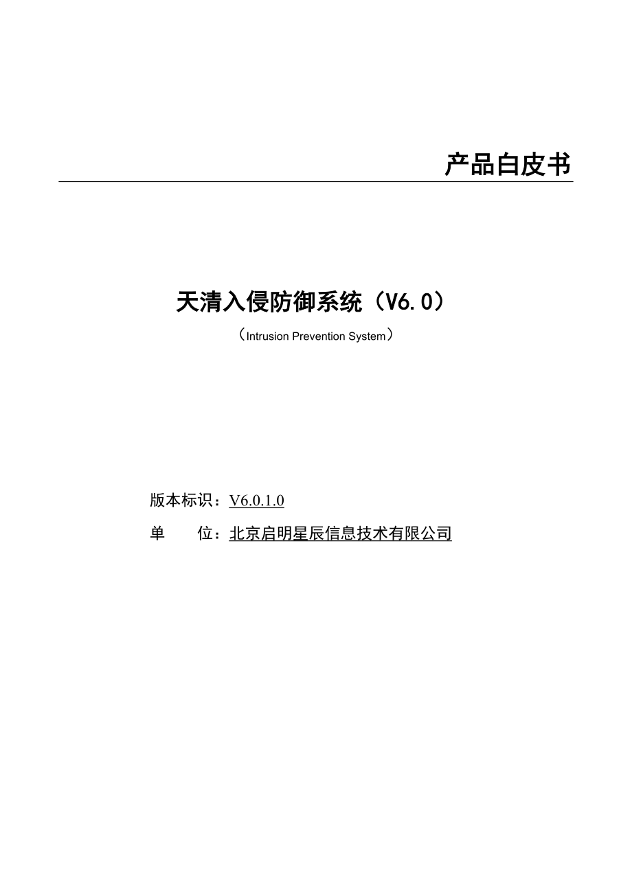 天清入侵防御系统介绍.docx_第1页