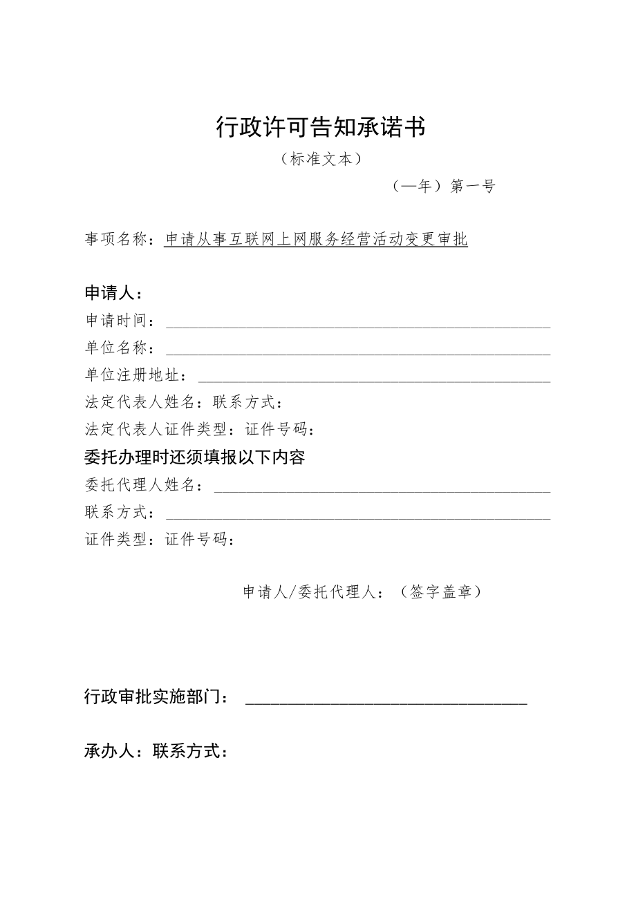 河北省文化和旅游厅申请从事互联网上网服务经营活动变更审批行政许可告知承诺书.docx_第1页