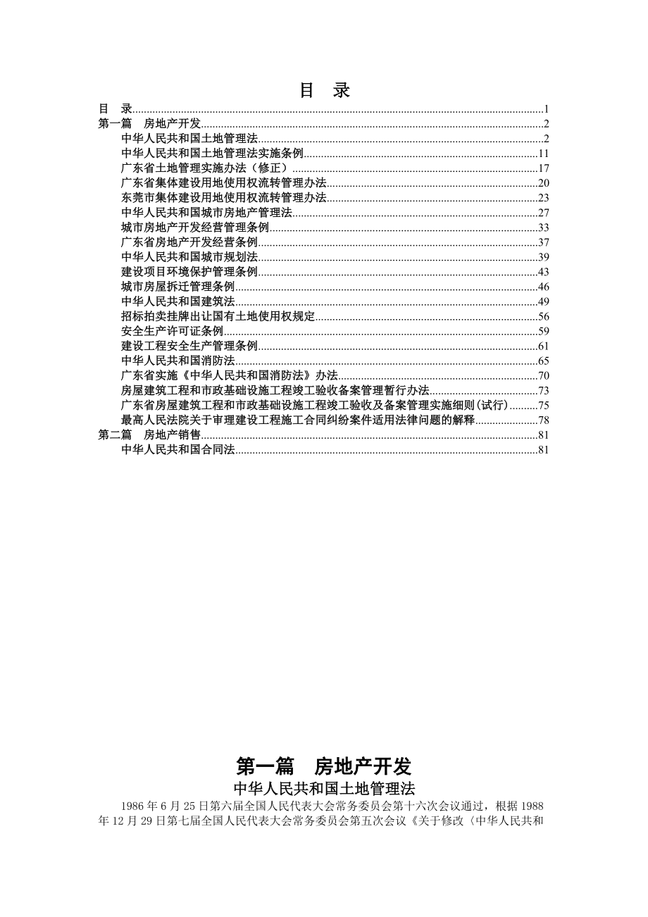 房地产业的法律制度.docx_第1页