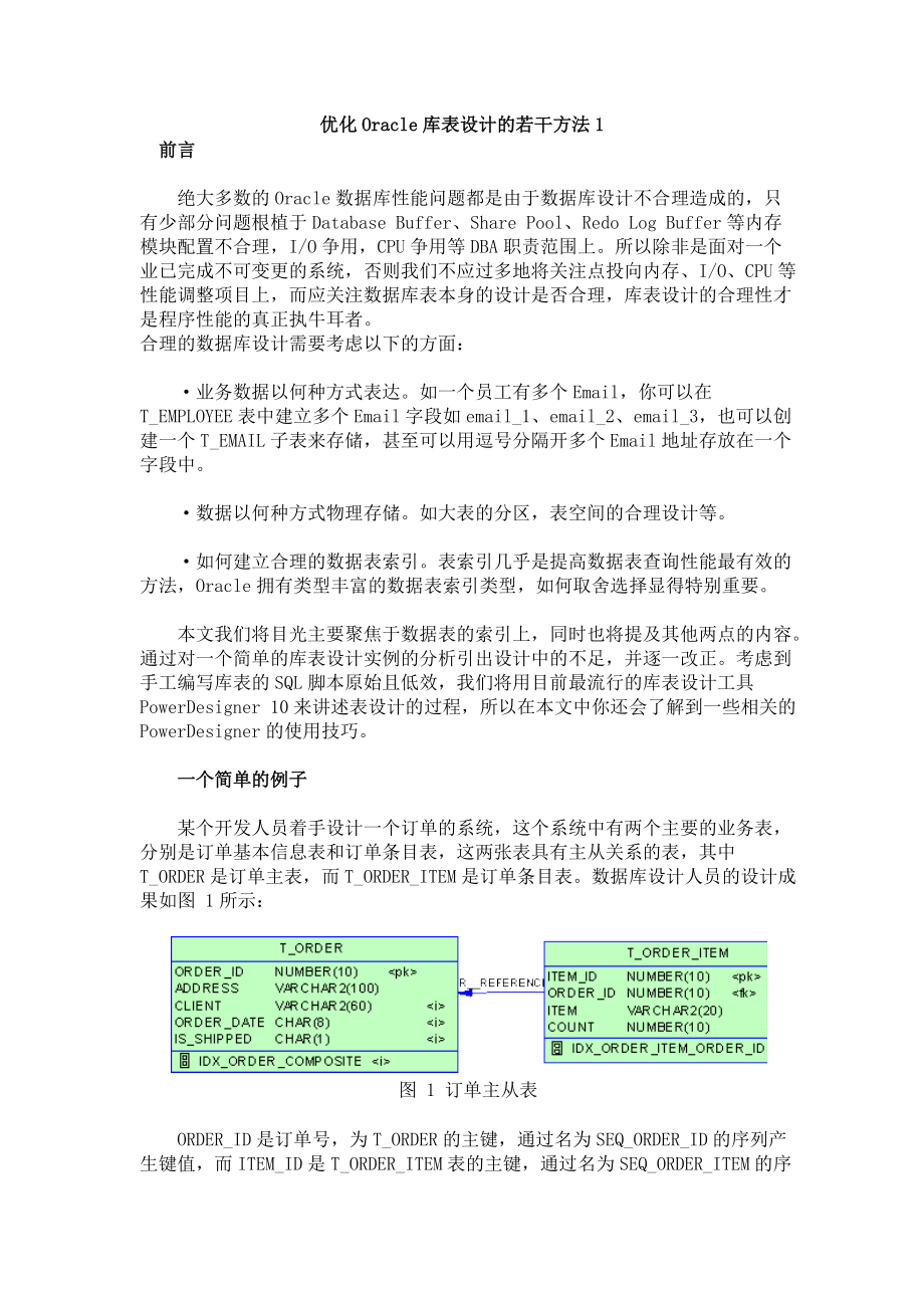 试谈优化Oracle库表设计的若干方法.docx_第1页