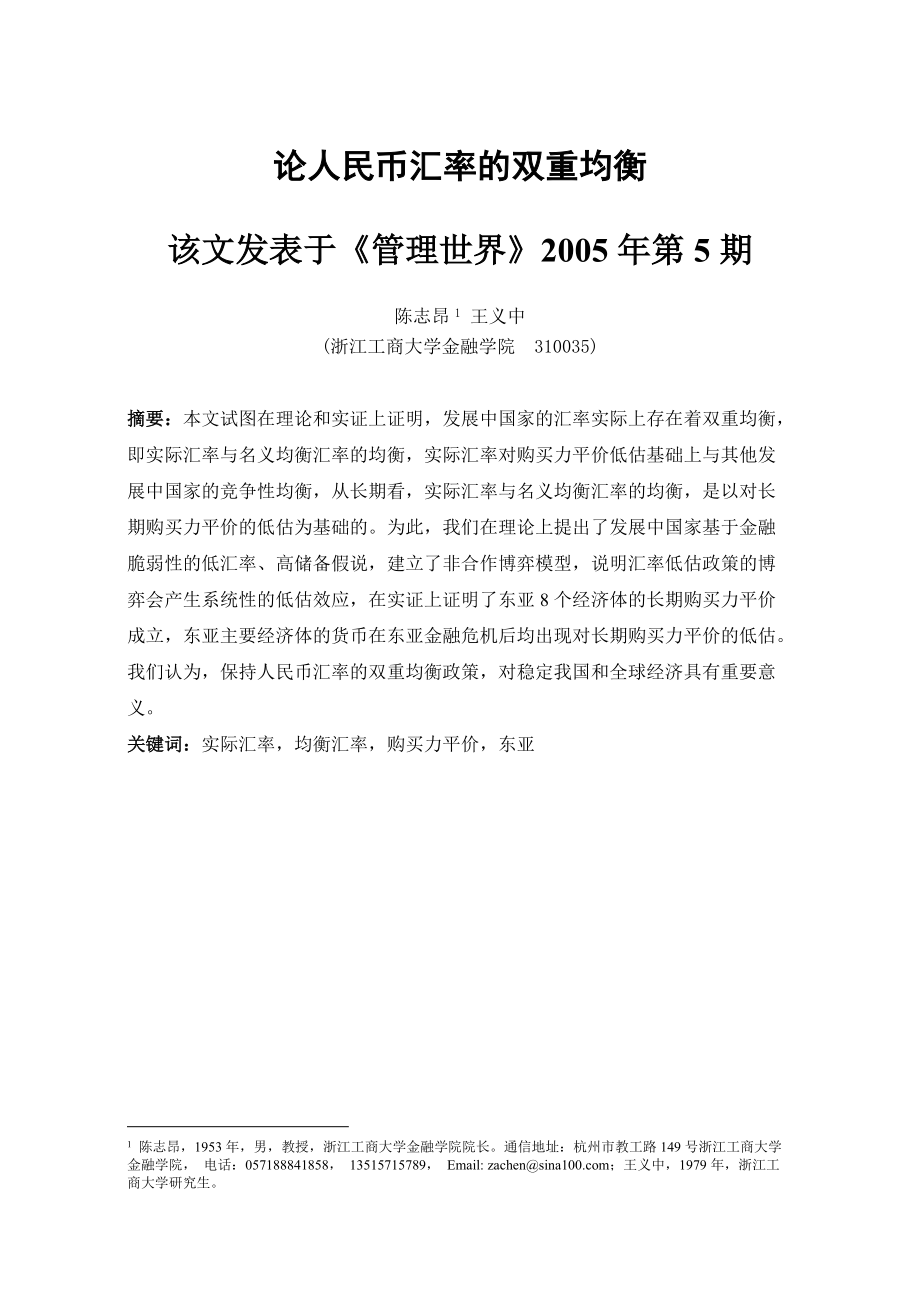 论人民币汇率的双重均衡(1).docx_第1页