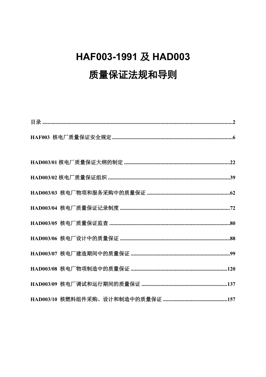 HAF003-1991及HAD003汇编(核电厂质量保证法规和导则).docx_第1页