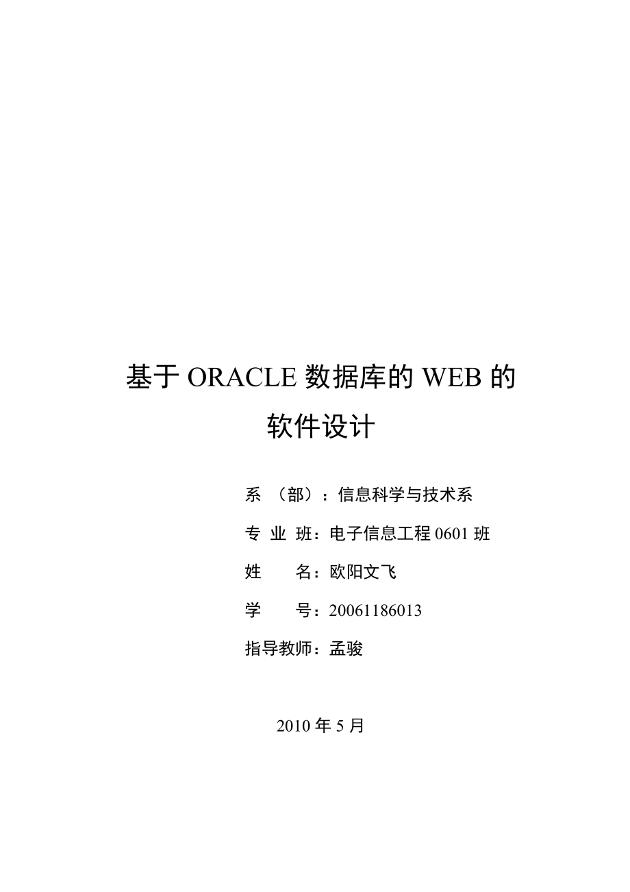 基于oracle数据库的web的软件设计.docx_第1页