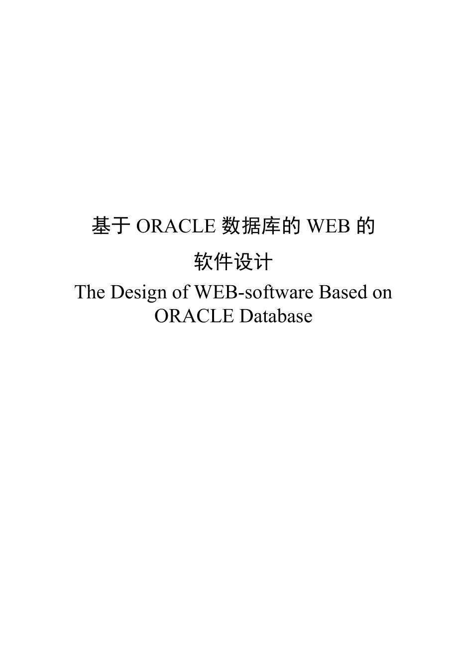 基于oracle数据库的web的软件设计.docx_第2页