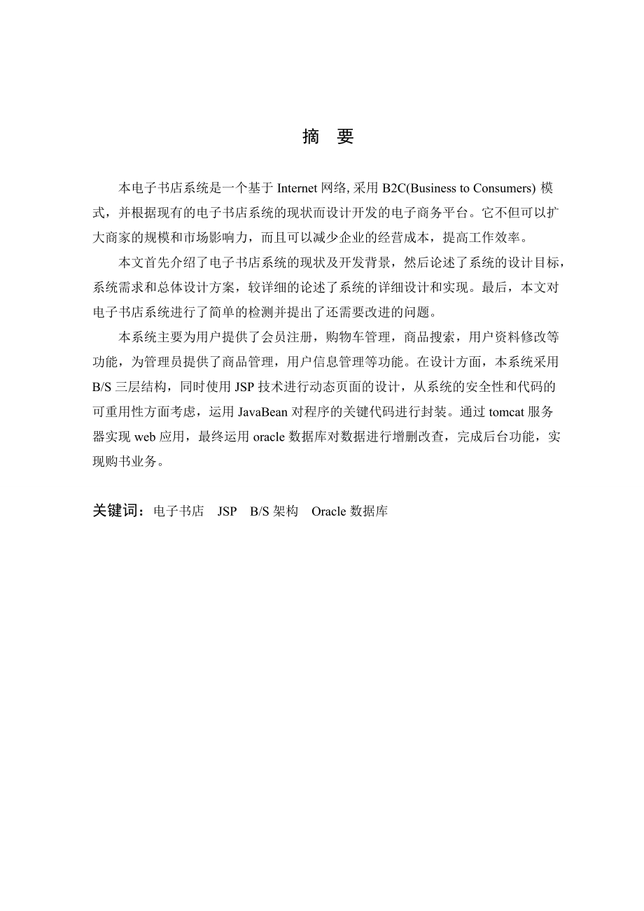 基于oracle数据库的web的软件设计.docx_第3页