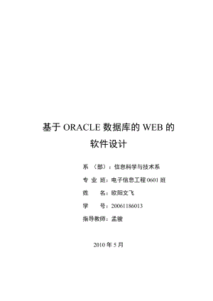 基于oracle数据库的web的软件设计.docx