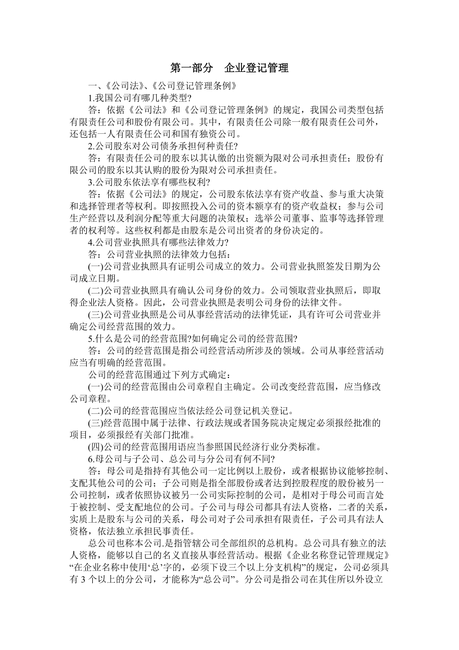 工商法律知识问答.docx_第1页