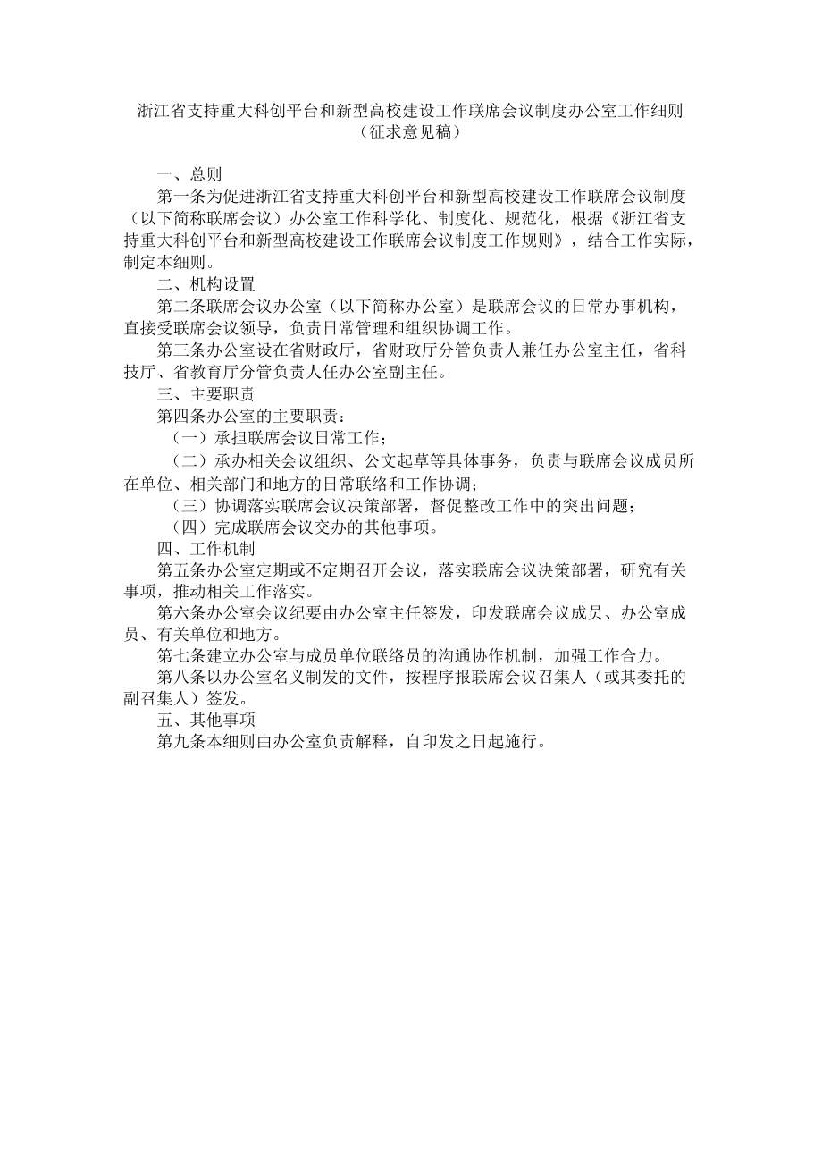 浙江省支持重大科创平台和新型高校建设工作联席会议制度办公室工作细则.docx_第1页