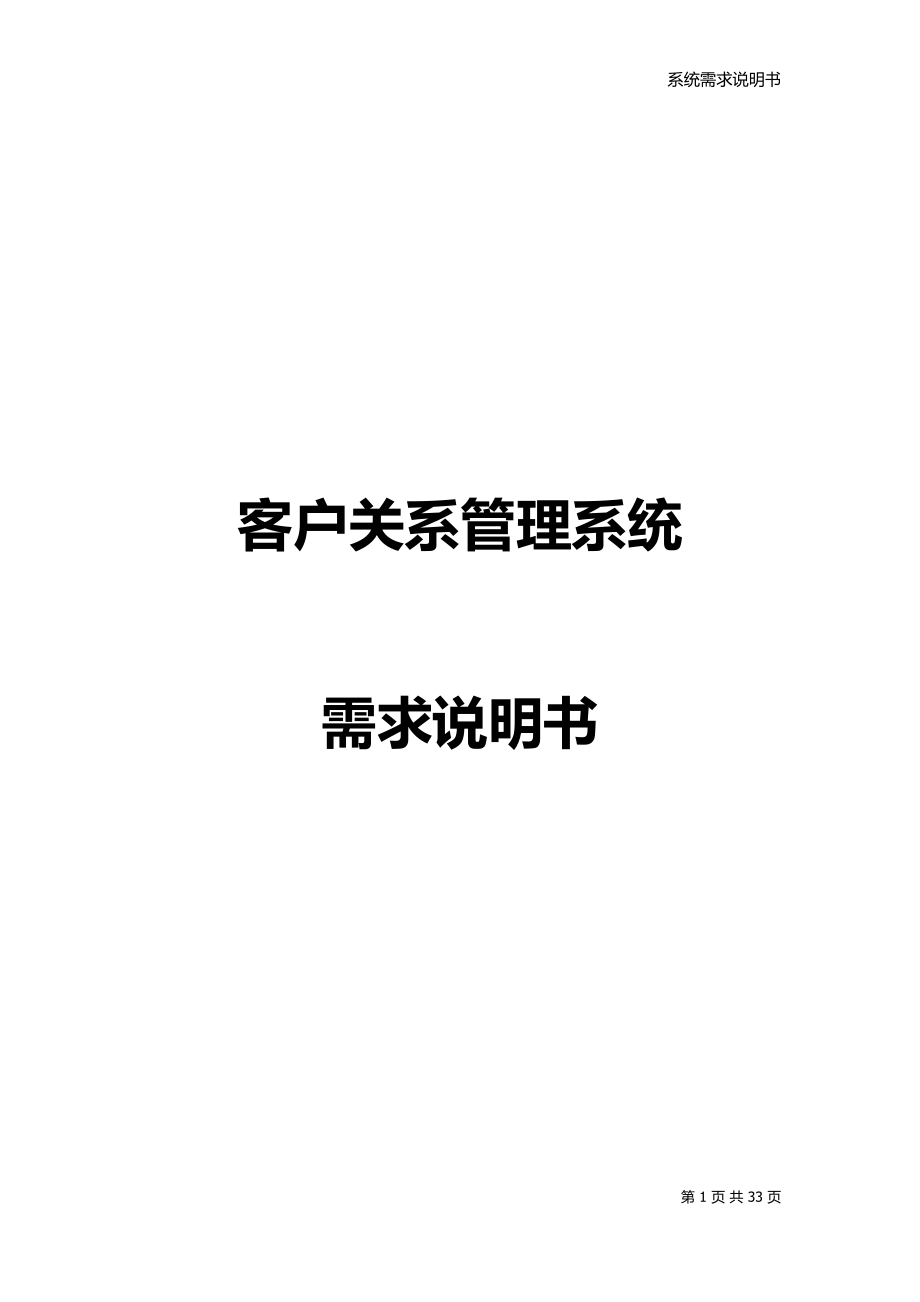 客户关系管理系统需求说明书.docx_第1页