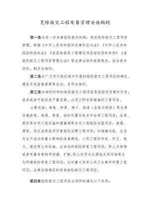 关于抢险救灾工程项目管理实施细则.docx